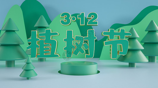 3·12植树节背景图片