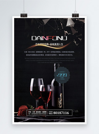 精品经典铸就经典顶级红酒优惠海报模板