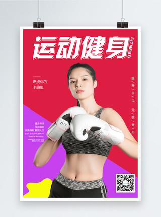 减脂训练运动健身宣传海报模板