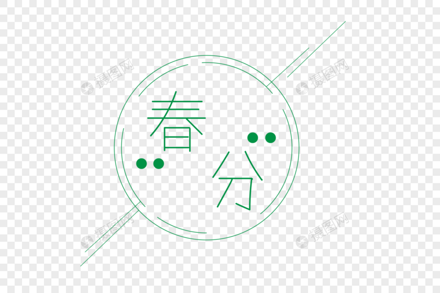 春分字体图片