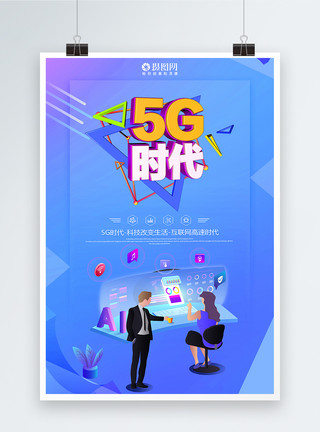 5G立体字蓝色5G时代科技海报模板