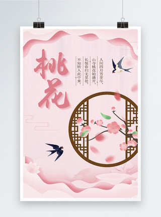 剪纸风粉色树唯美剪纸风赏桃花创意海报模板