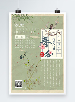 两腿分中国做旧中国风二十四节气春分海报模板