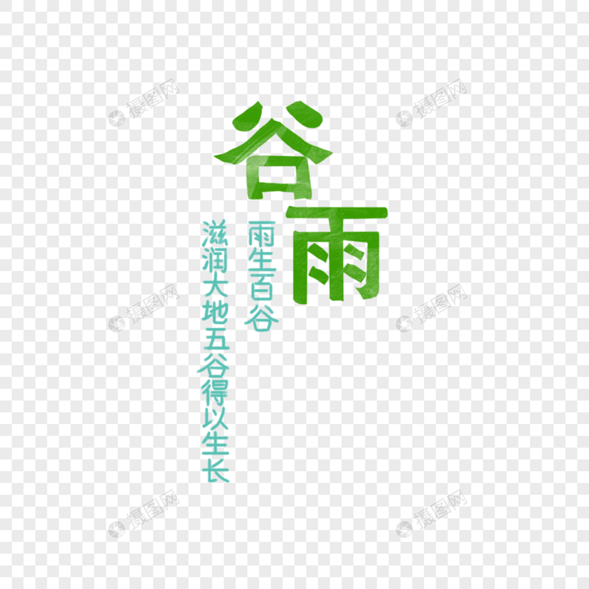 谷雨字体排版图片