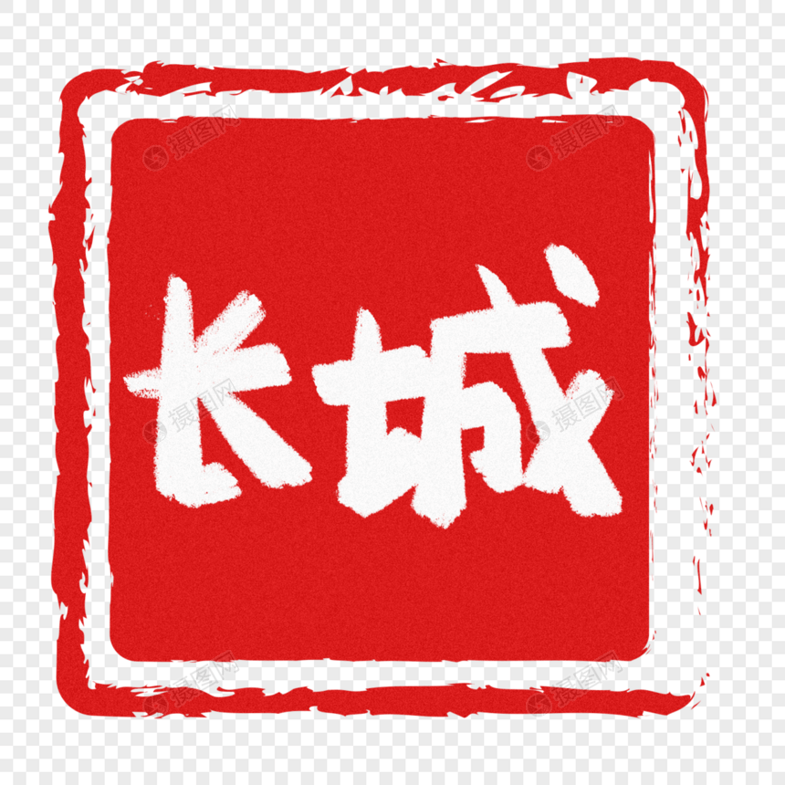 长城手写字图片