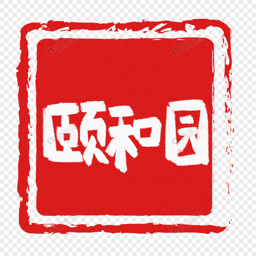 颐和园手写字图片