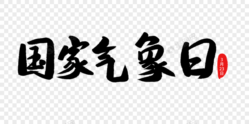 国家气象日毛笔字图片