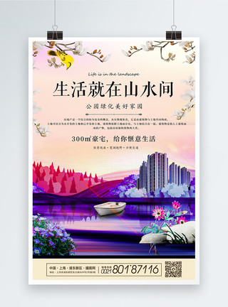 主要生活在贵州生活在山水间中式唯美房地产宣传海报模板