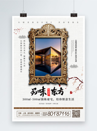 楼房住宅品位东方中式房地产宣传海报模板