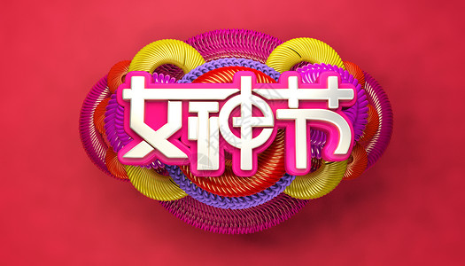 创意女神节图片