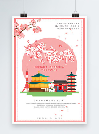 粉色楼塔模型日本樱花节旅游海报模板