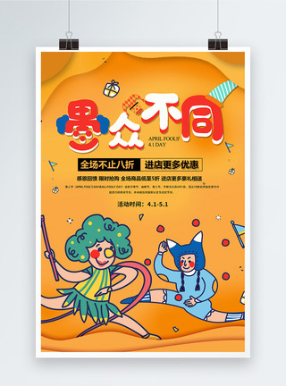 10月1日愚人节节日促销海报模板