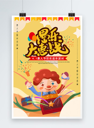 最后1战字体设计愚乐大惠战愚人节节日促销海报模板