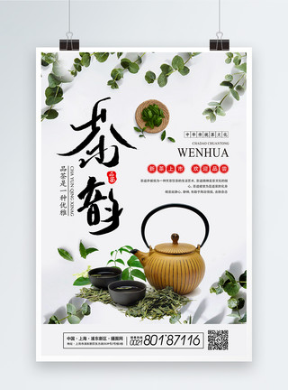 幽香中国茶文化春茶茶韵海报模板