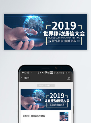 世界微商大会海报2019世界移动通讯大会公众号封面模板