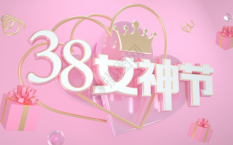 生日快乐C4D38女神节设计图片