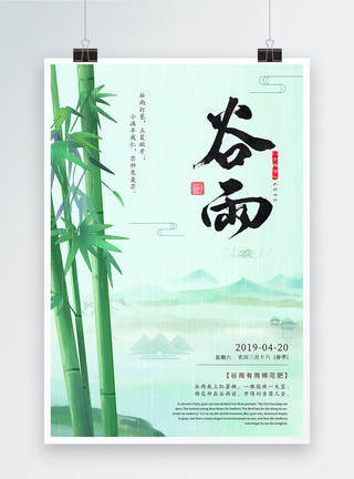 清新的绿竹子二十四节气之谷雨海报模板
