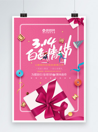 金色粉色3.14白色情人节甜蜜礼物海报模板