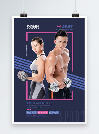 国潮男女简约运动健身塑型海报模板