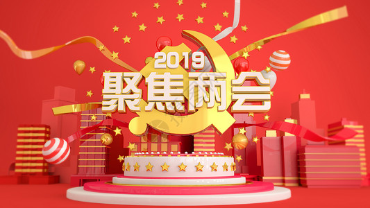 蛋糕建筑2019聚焦两会设计图片