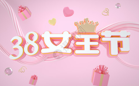 生日粉色皇冠38女王节设计图片