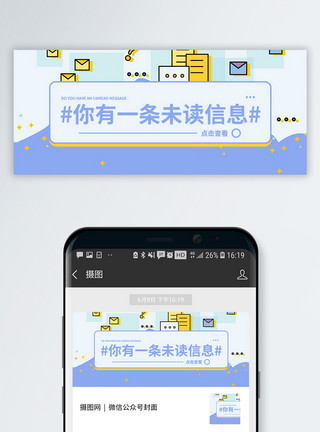 消息海报你有一条未读消息公众号封面模板