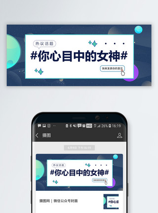 魅力狂欢三八女神节公众号配图模板