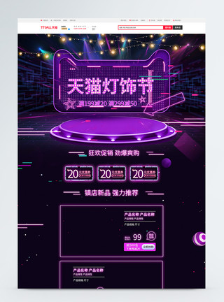 灯饰节首页紫色霓虹电商促销天猫灯饰节淘宝首页模板模板