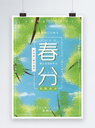 蓝天白云绿树bann简约二十四节气之春分海报模板