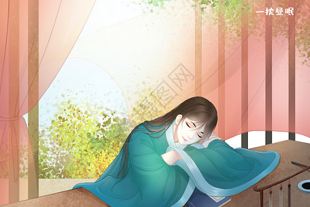 中国风书院传统文化 一枕昼眠插画