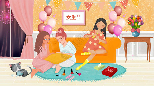 女神节客厅party高清图片