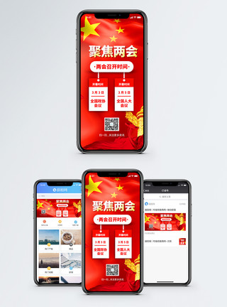 会议通知聚焦两会手机海报配图模板