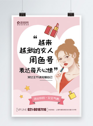 化妆品系列粉色清新创意38女神节系列化妆品口红海报模板