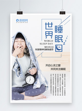 轻人儿童简洁世界睡眠日海报模板