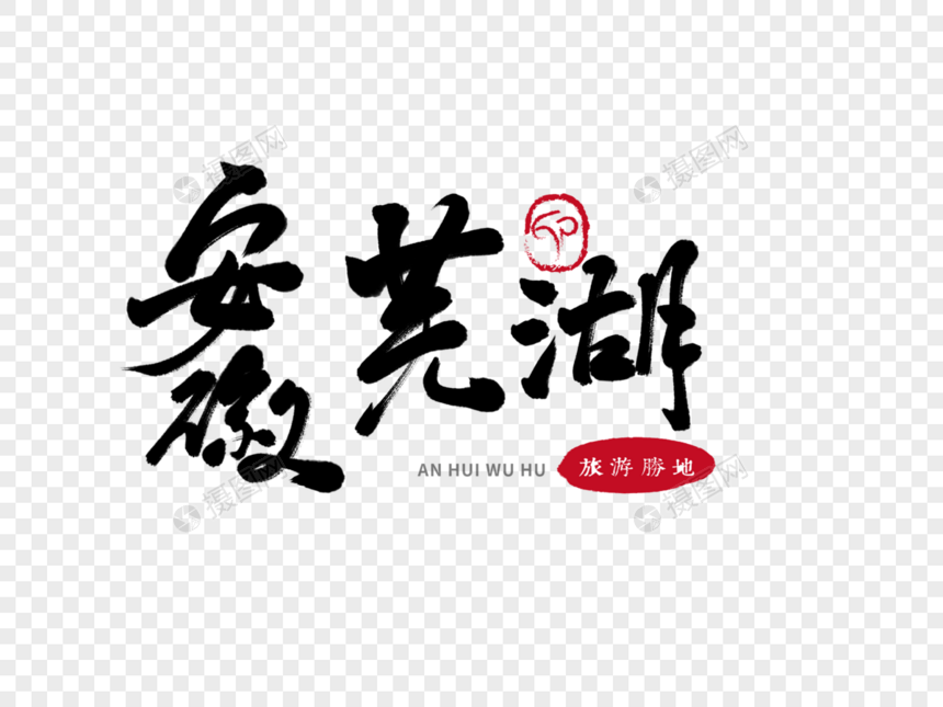 安徽芜湖毛笔字图片