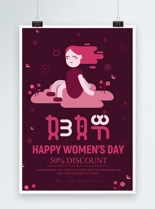 美丽山林创意3.8妇女节促销海报模板