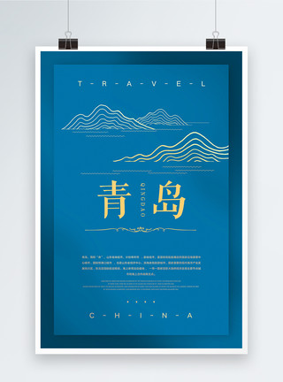 纯色蓝色中国青岛城市旅游海报模板