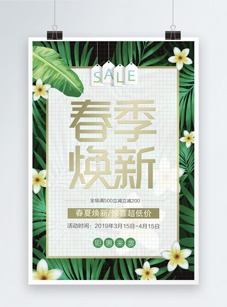 春季钜惠海报绿色清新春季促销海报模板