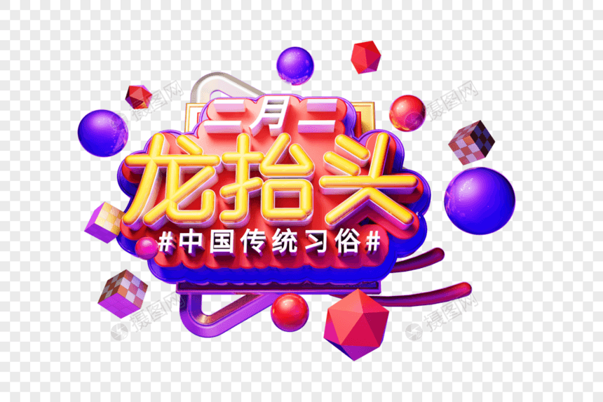 二月二龙抬头立体字图片