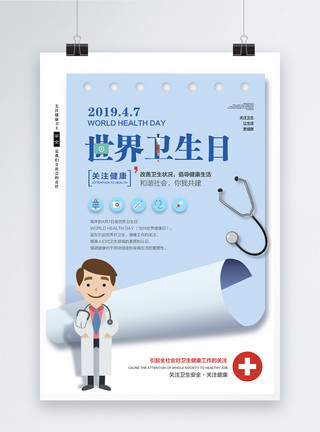 医生听听诊器创意卷纸世界卫生日海报模板