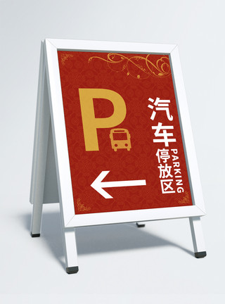红色欧式花框欧式复古花纹停车指示牌模板