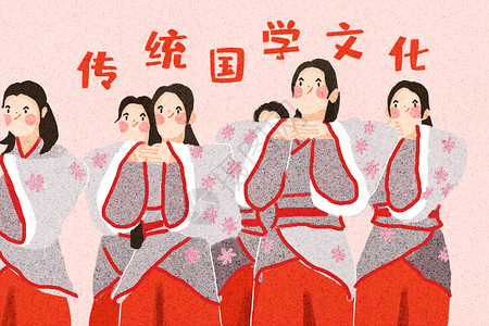 中国礼仪传统国学文化插画
