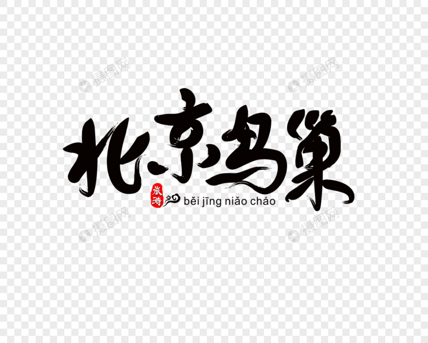 北京鸟巢毛笔字图片