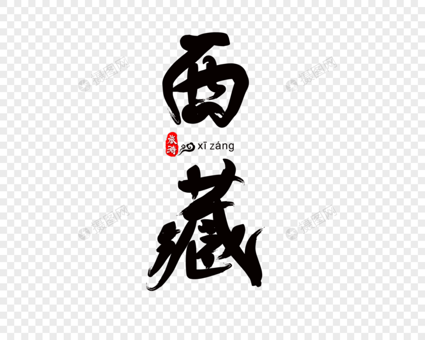 西藏毛笔字图片