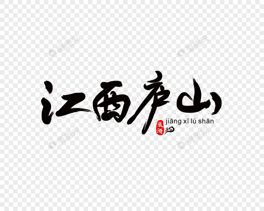 江西庐山毛笔字图片