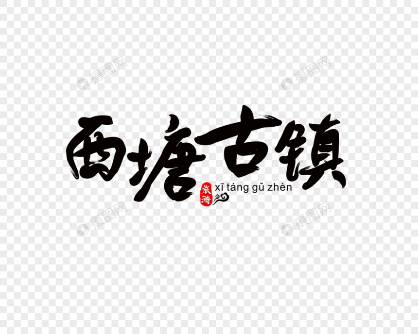 西塘古镇毛笔字图片