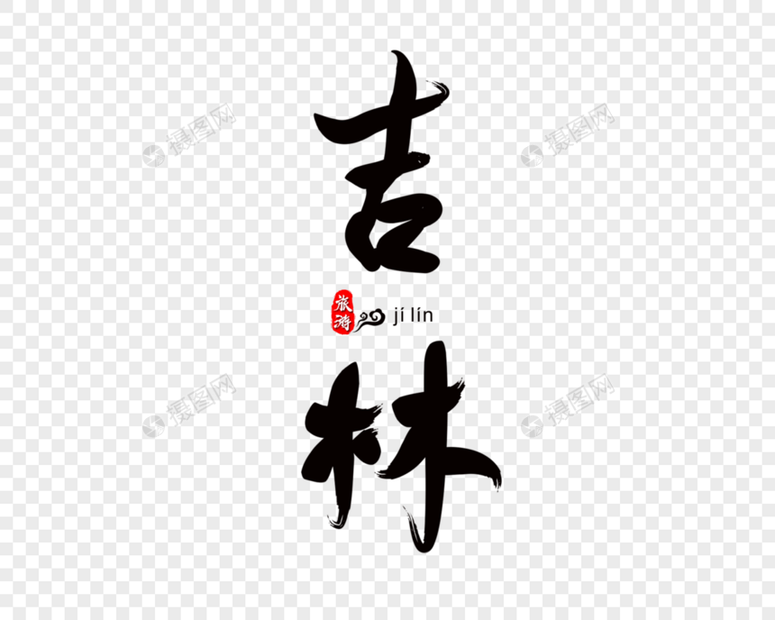 吉林毛笔字图片