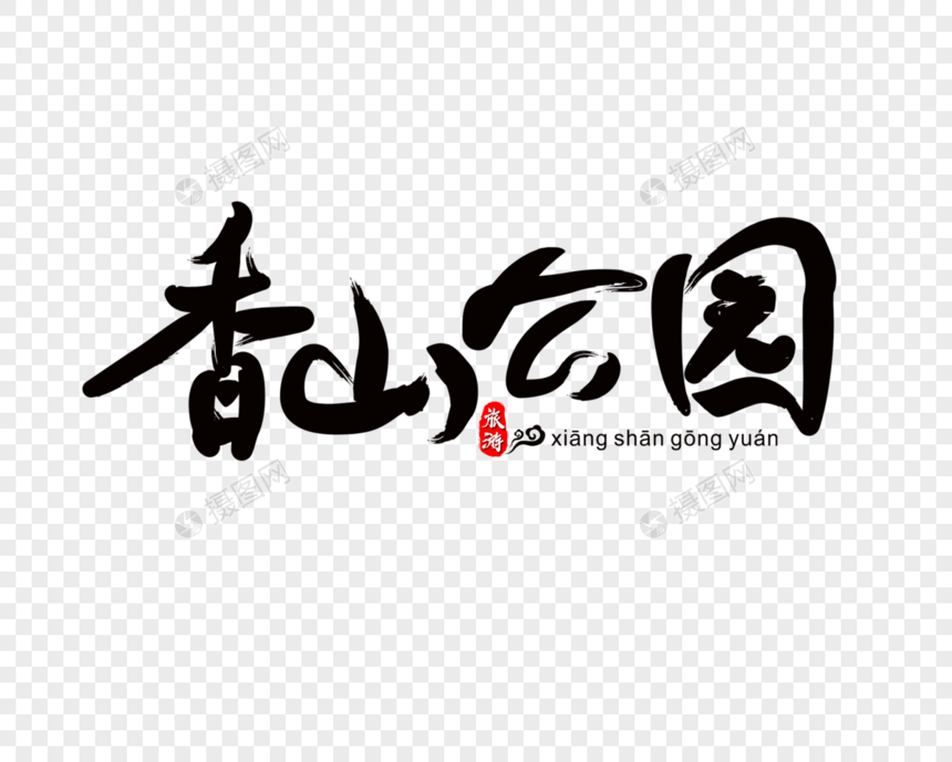 香山公园毛笔字图片