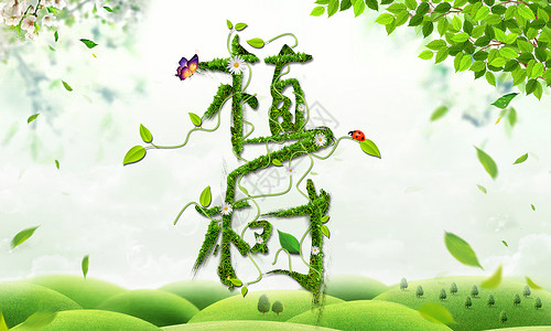 绿色藤蔓树叶植树节设计图片