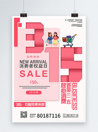 折纸风格兔子粉色浪漫315消费者权益日海报模板